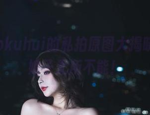 玉汇 kokuhui的私拍原图大揭晓，善财娘子无所不能！